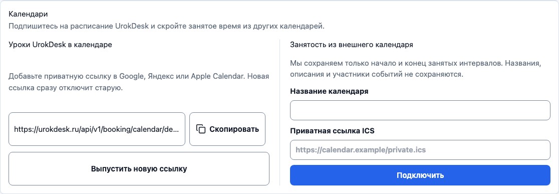 Подписка UrokDesk и внешние календари репетитора