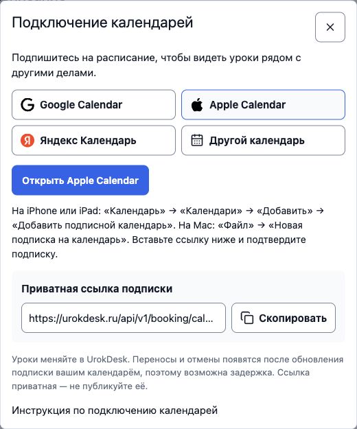 Кнопка «Открыть Apple Calendar» и ссылка подписки