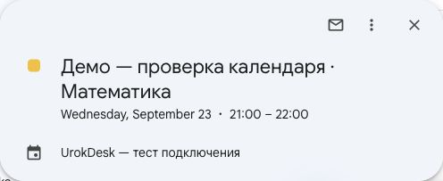 Тестовый урок UrokDesk в Google Календаре