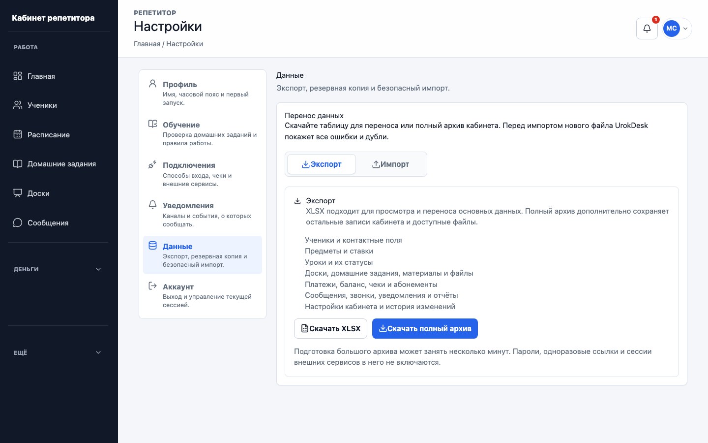 Экспорт и импорт данных репетитора в UrokDesk
