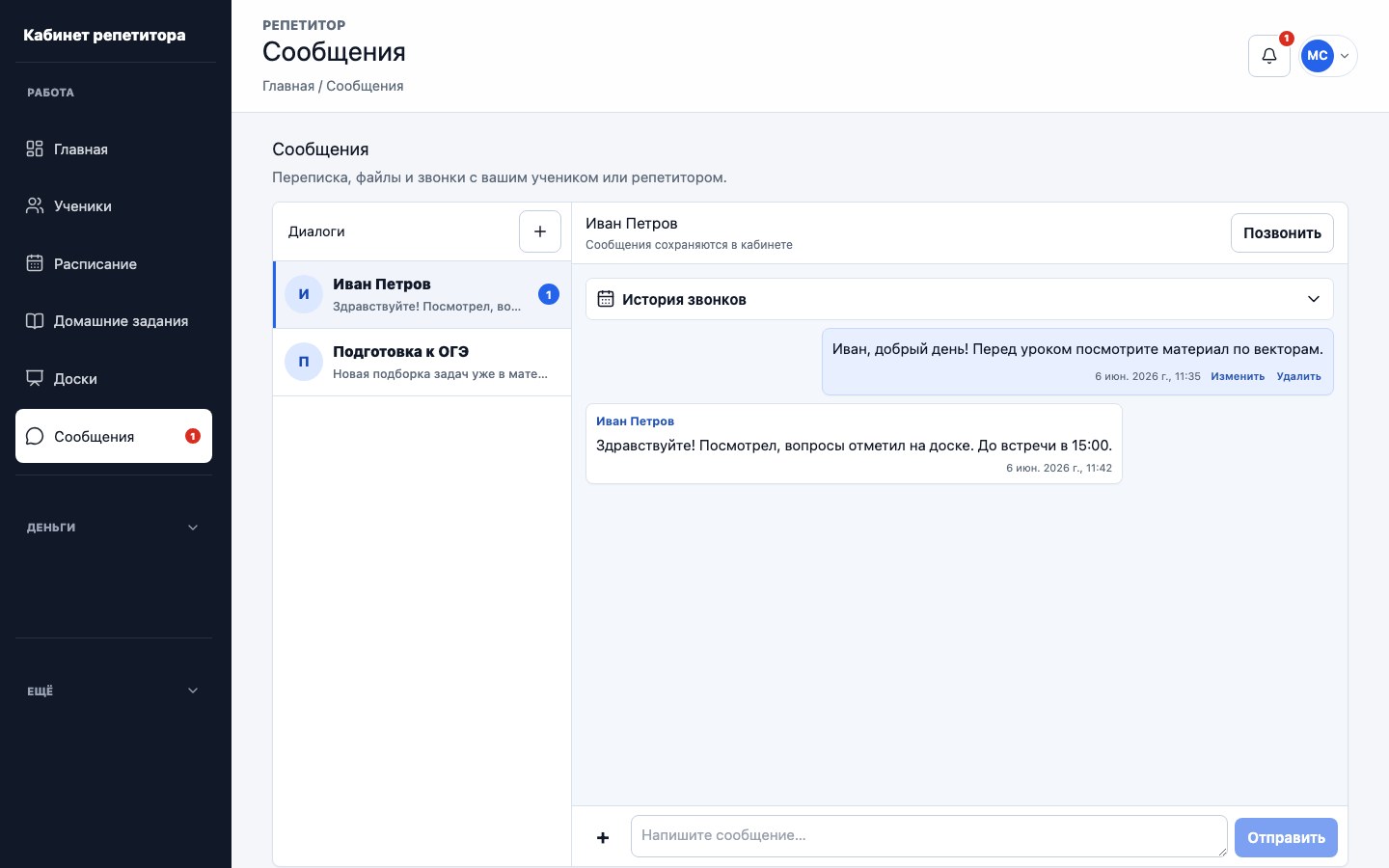 Чат репетитора и ученика с запуском видеозвонка в UrokDesk
