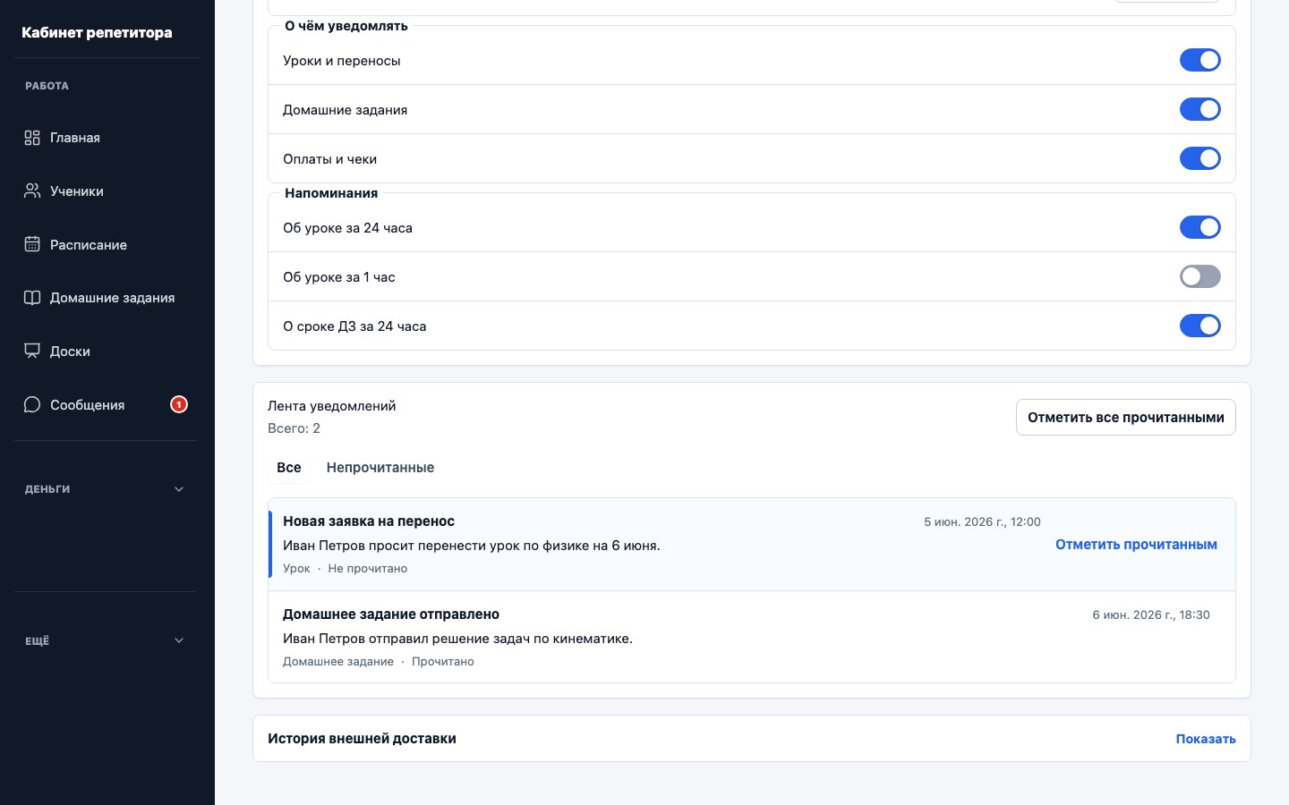 Лента событий и непрочитанные уведомления репетитора UrokDesk
