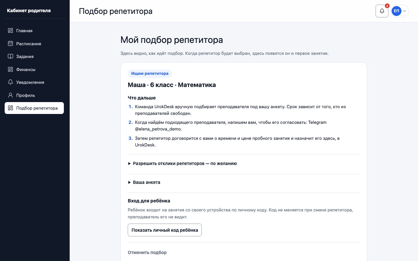 Заявка на бесплатный подбор репетитора в кабинете родителя UrokDesk: статус, шаги «Что дальше», отклики и вход для ребёнка