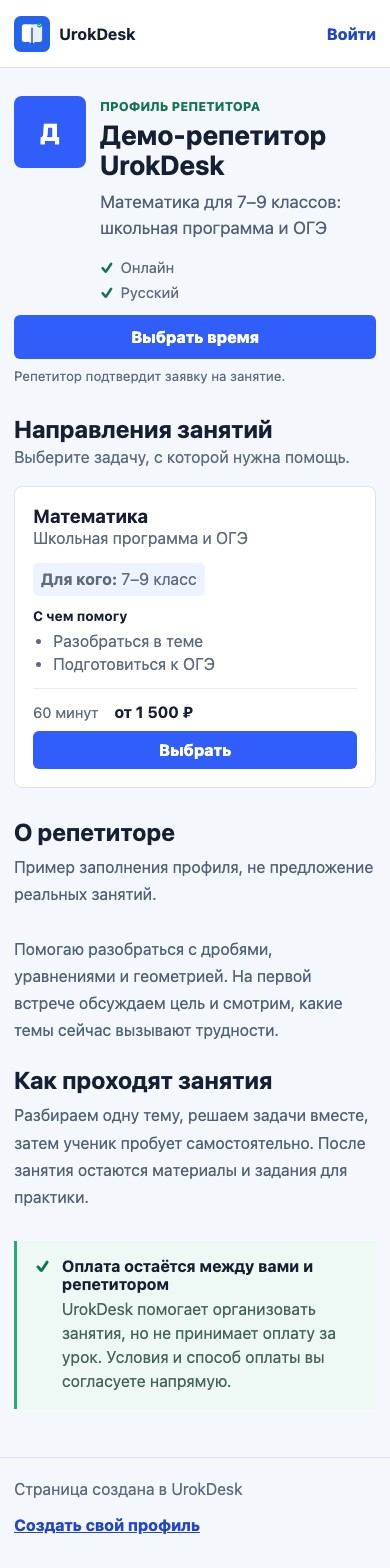 Полная мобильная страница репетитора с описанием, ценой и кнопкой выбора времени