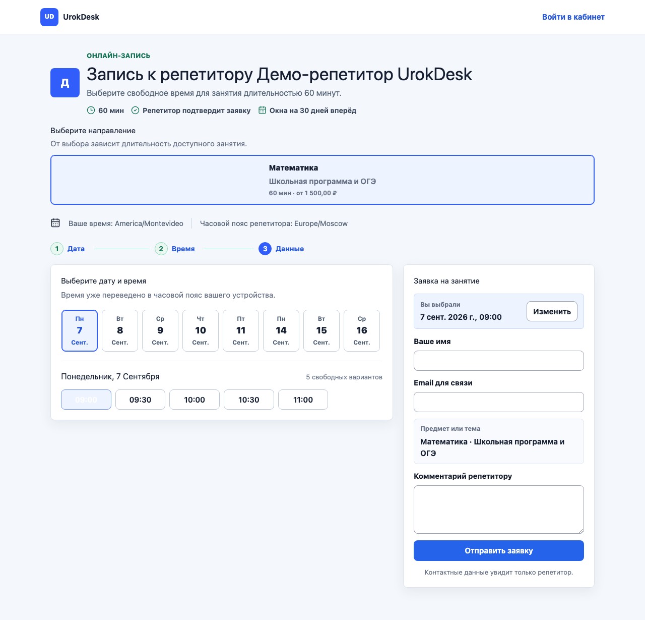 Публичная запись: выбранный интервал и форма контактов перед отправкой заявки