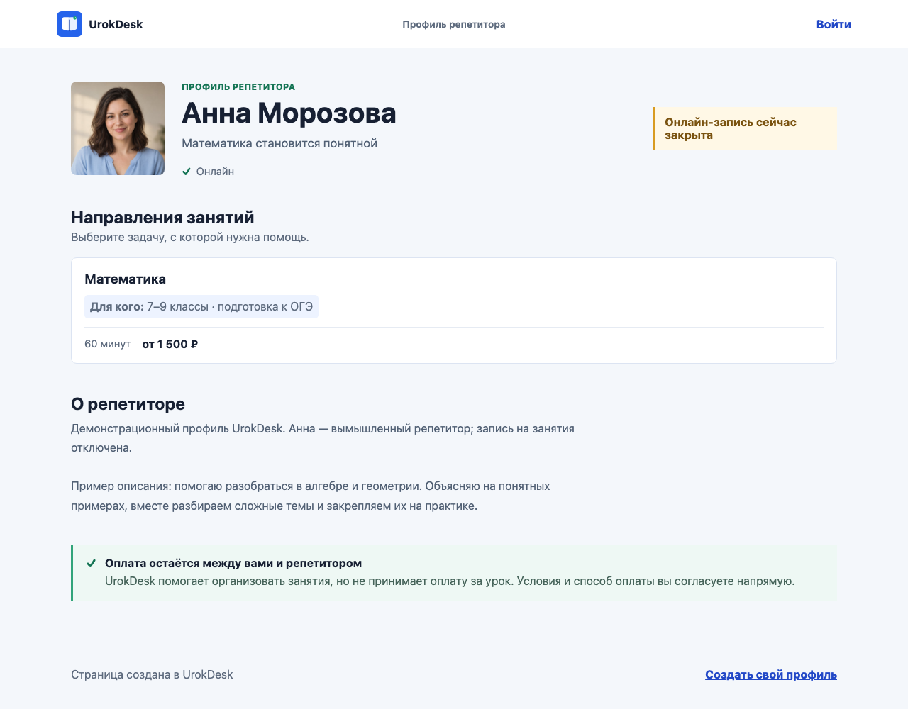 Публичная страница демонстрационного репетитора Анны Морозовой