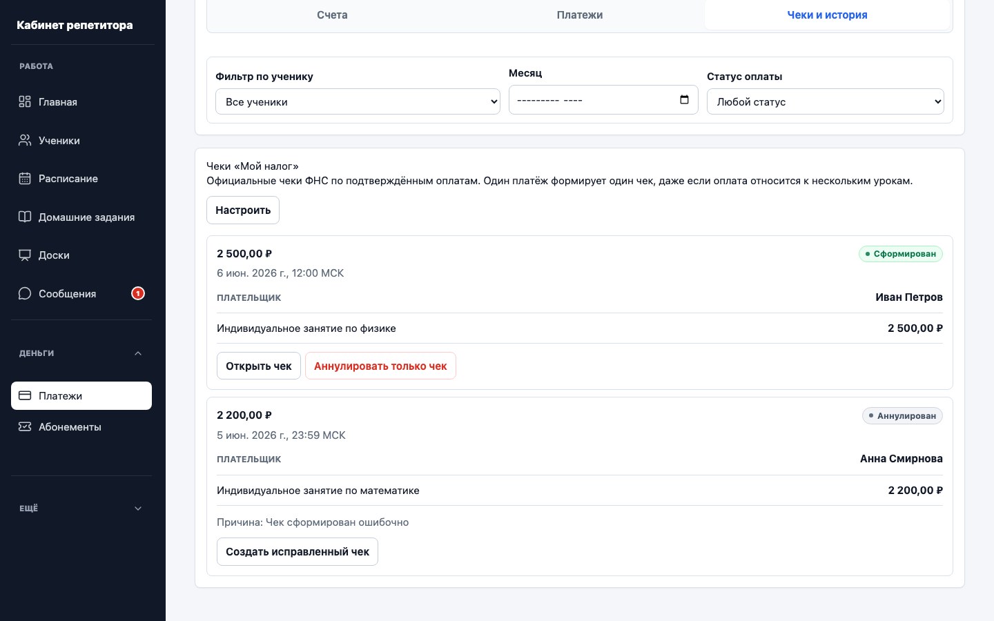 Раздел чеков самозанятого в демонстрационном кабинете UrokDesk