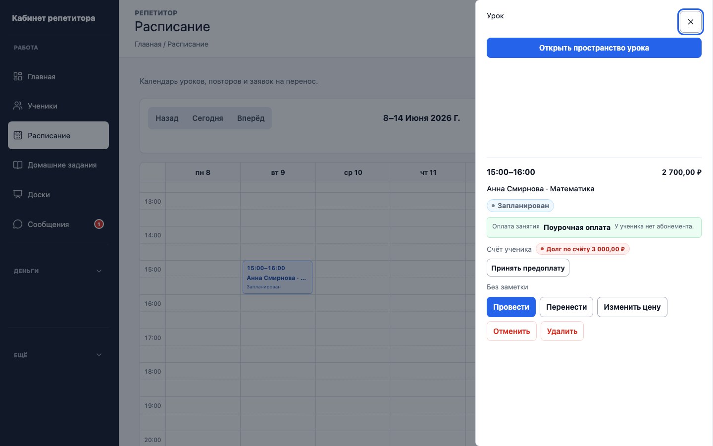 Действия с запланированным уроком в UrokDesk