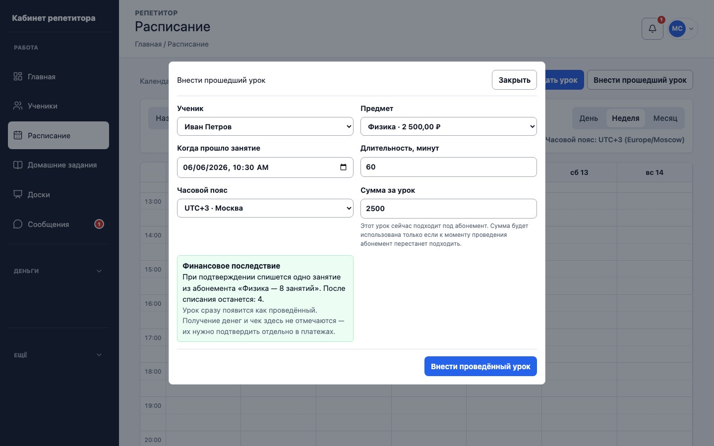 Форма внесения уже проведённого урока с финансовым последствием в UrokDesk