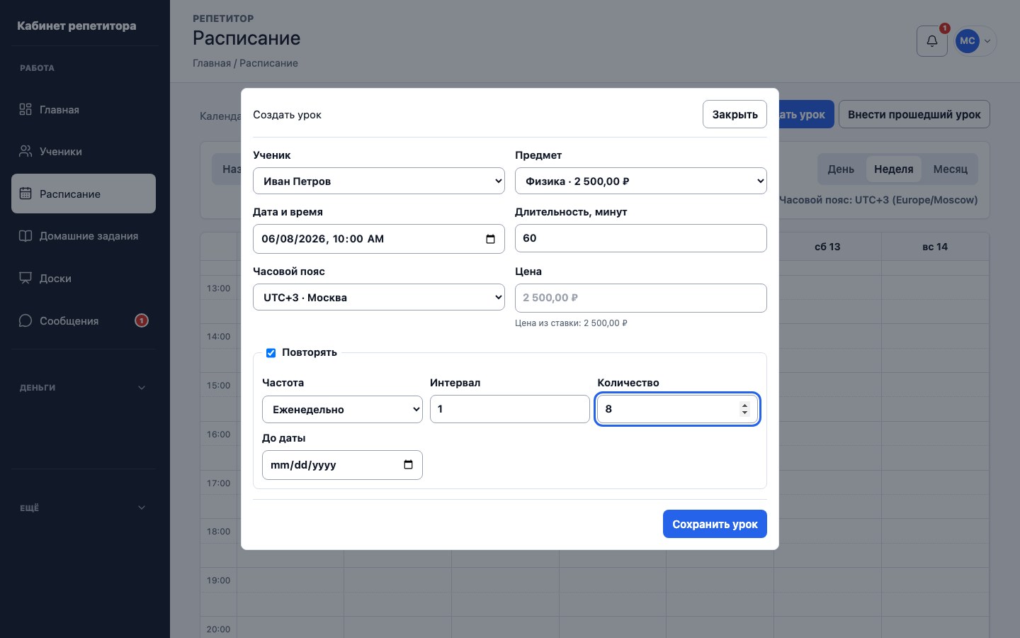 Настройка повторяющейся серии уроков в UrokDesk