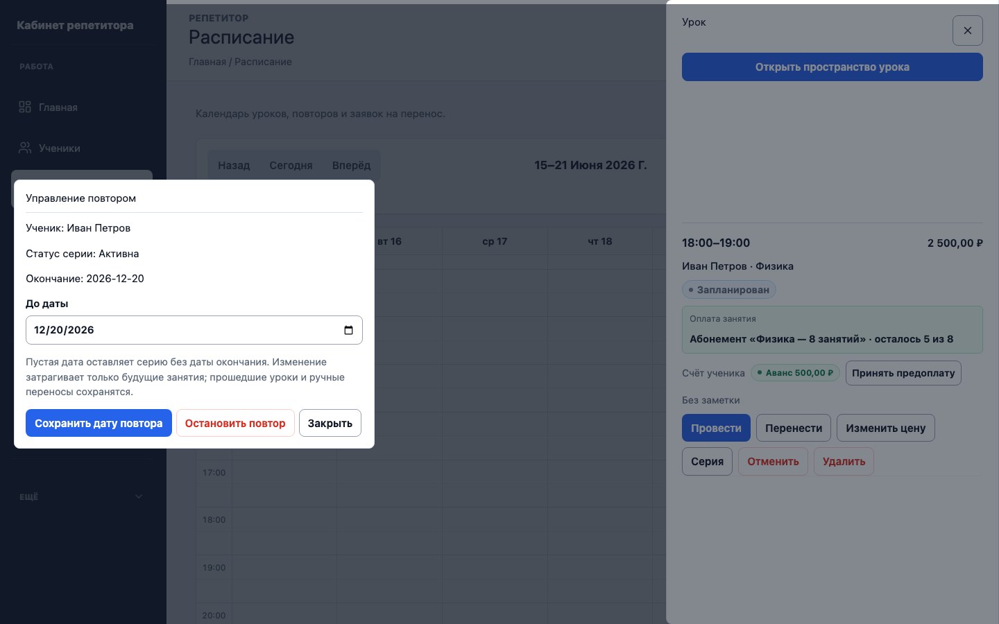 Управление датой окончания серии уроков в UrokDesk