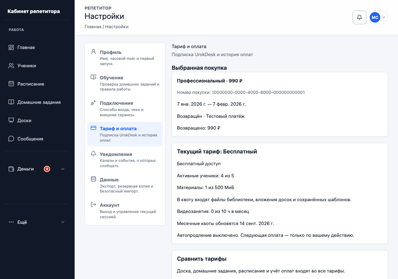 Тариф, месячные квоты и пример возвращённой покупки UrokDesk