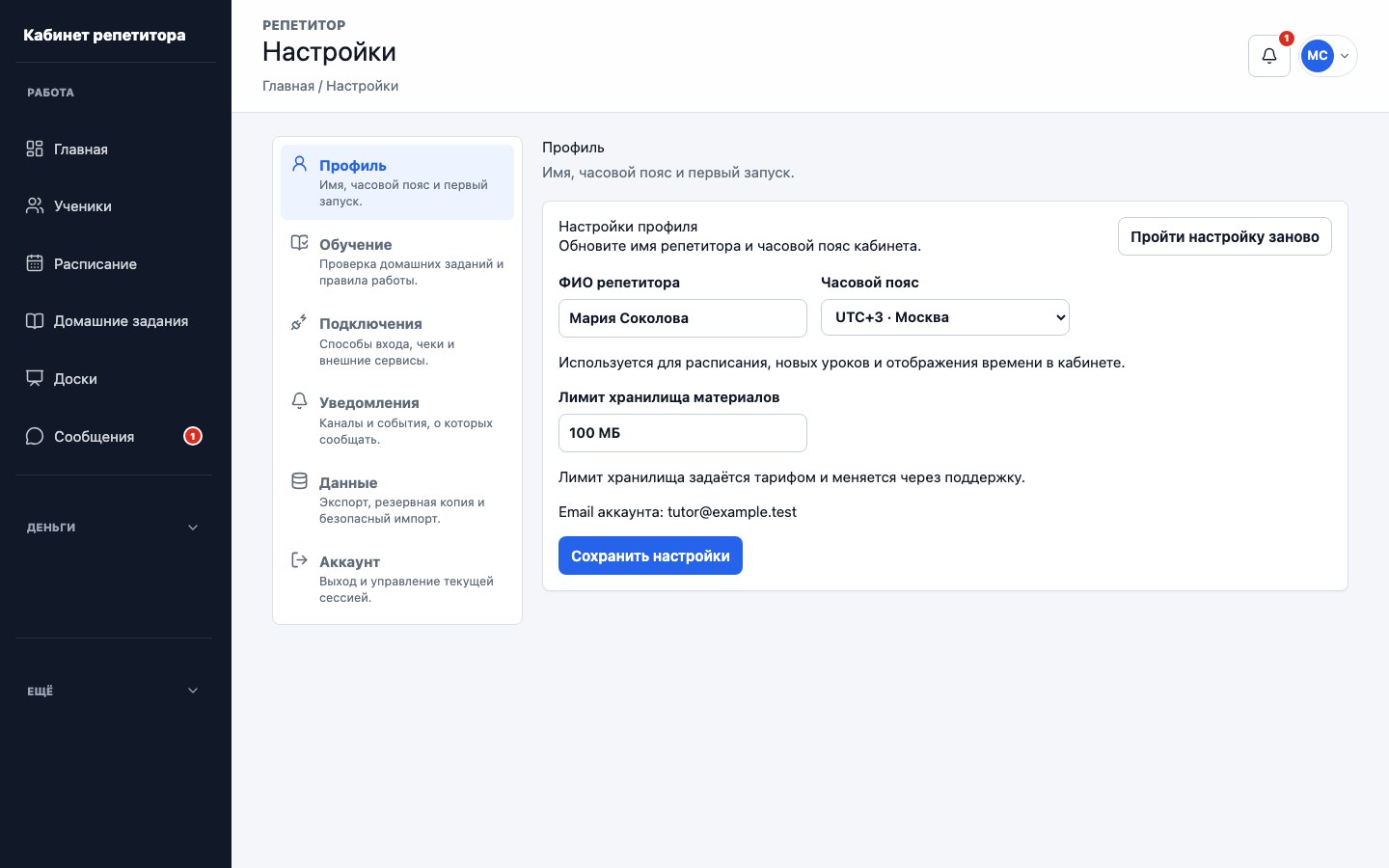 Настройки кабинета репетитора UrokDesk