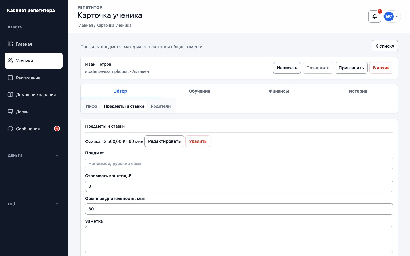 Предметы, ставки и длительность занятий ученика в UrokDesk