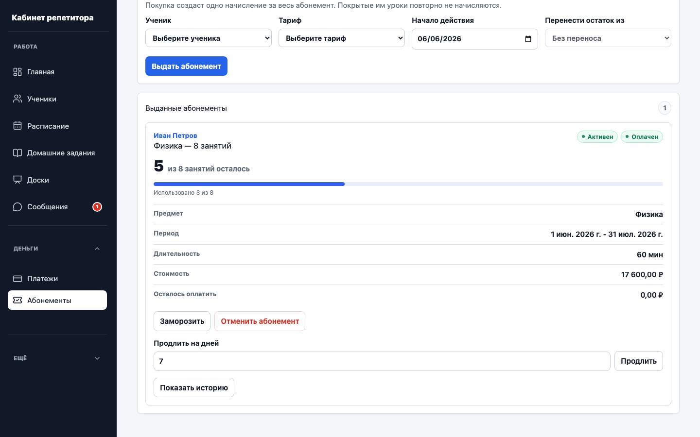 Абонементы учеников и остаток занятий в UrokDesk