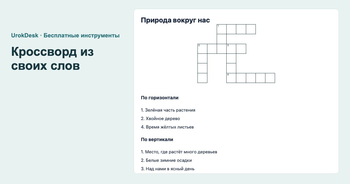 Пример результата: кроссворд и филворд